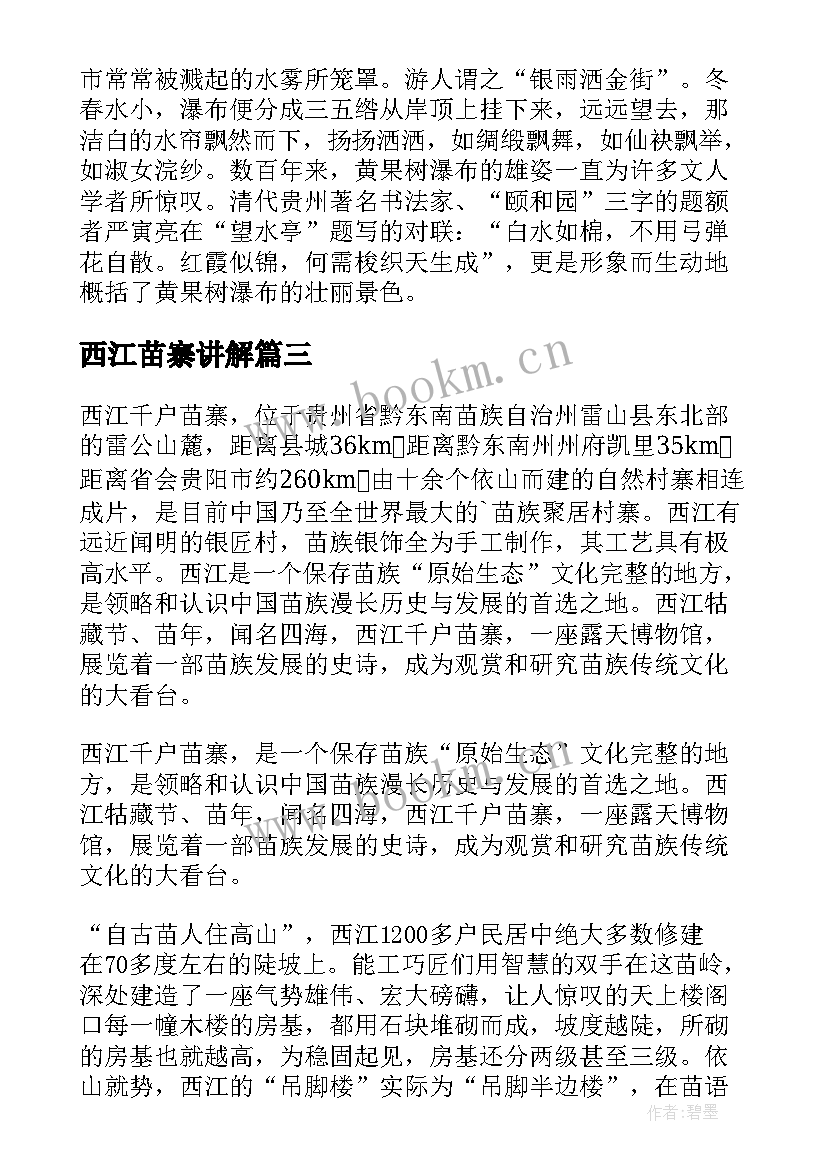 最新西江苗寨讲解 贵州西江苗寨风景区导游词(实用5篇)