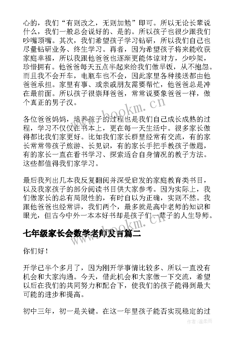 2023年七年级家长会数学老师发言 七年级家长会发言稿(通用7篇)