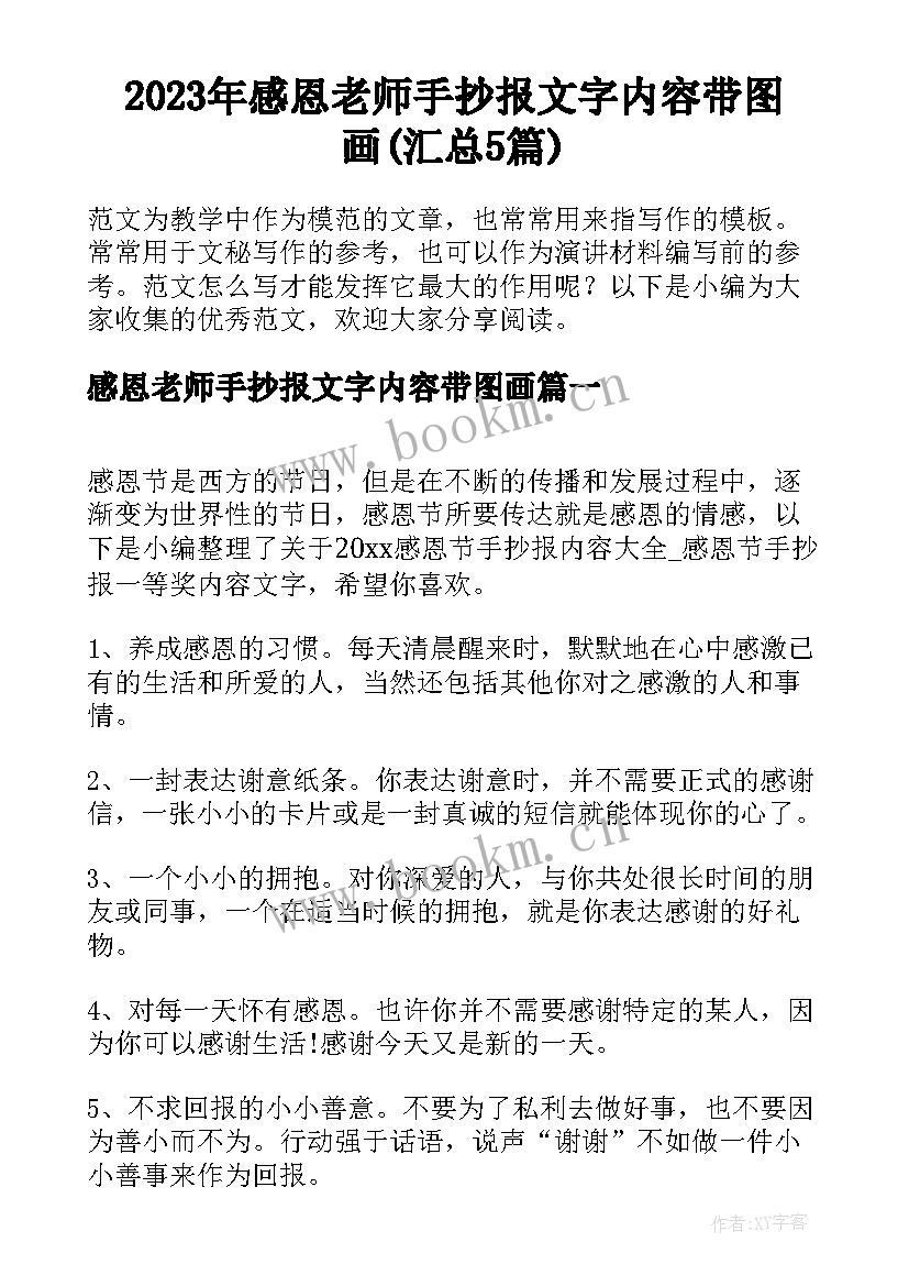 2023年感恩老师手抄报文字内容带图画(汇总5篇)