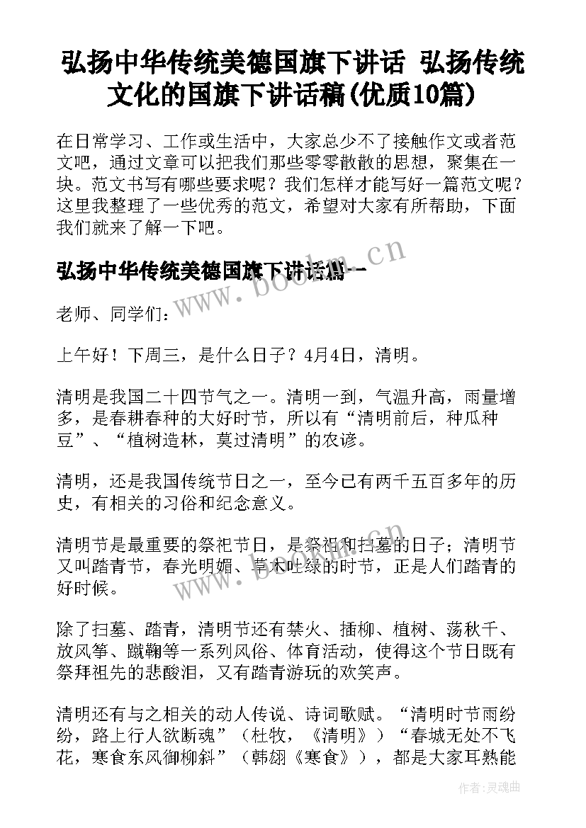 弘扬中华传统美德国旗下讲话 弘扬传统文化的国旗下讲话稿(优质10篇)