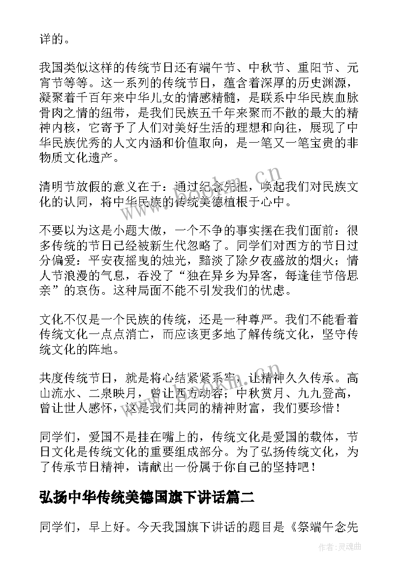 弘扬中华传统美德国旗下讲话 弘扬传统文化的国旗下讲话稿(优质10篇)