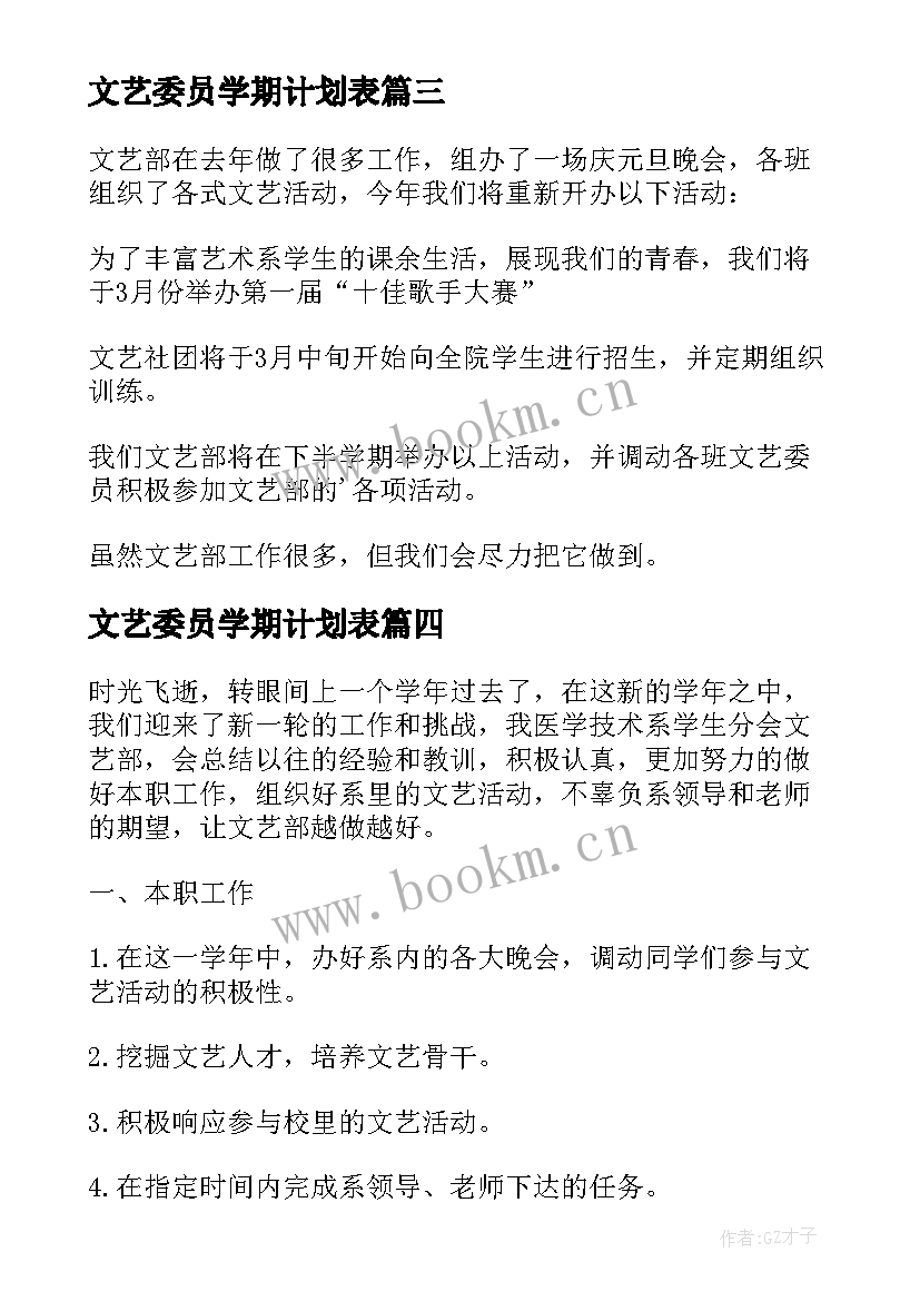 文艺委员学期计划表(汇总7篇)