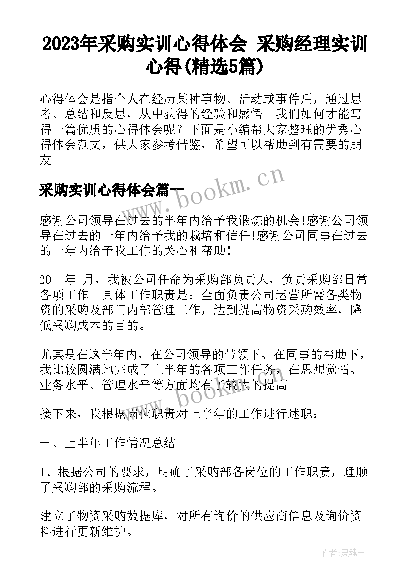 2023年采购实训心得体会 采购经理实训心得(精选5篇)