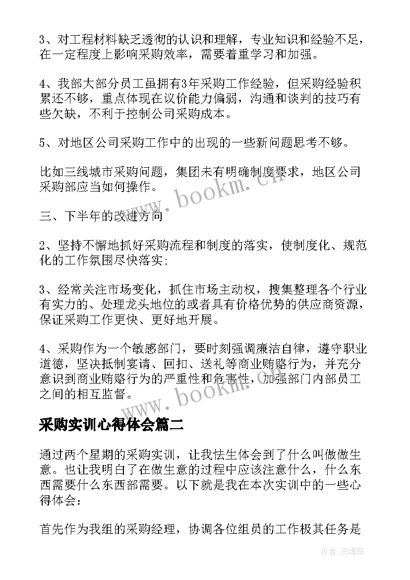 2023年采购实训心得体会 采购经理实训心得(精选5篇)