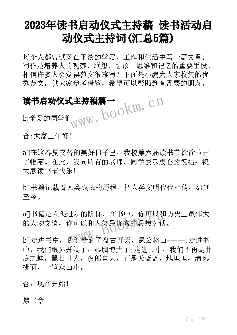 2023年读书启动仪式主持稿 读书活动启动仪式主持词(汇总5篇)