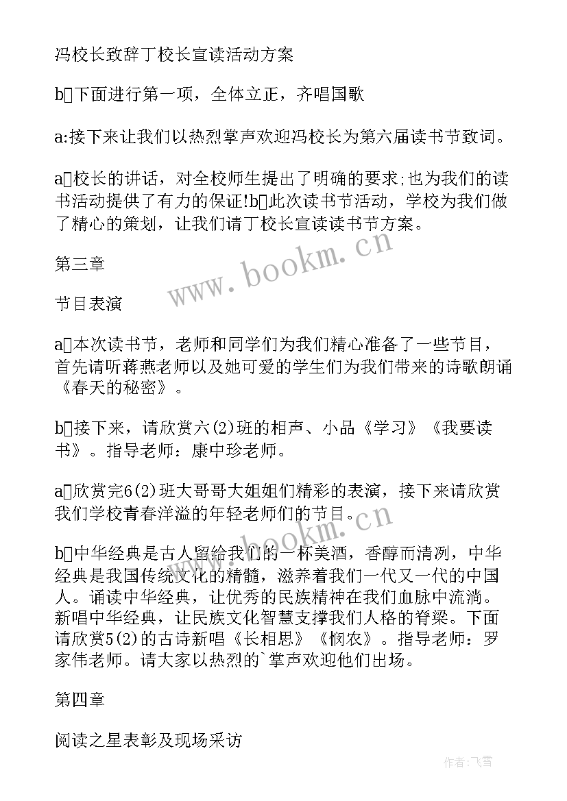 2023年读书启动仪式主持稿 读书活动启动仪式主持词(汇总5篇)