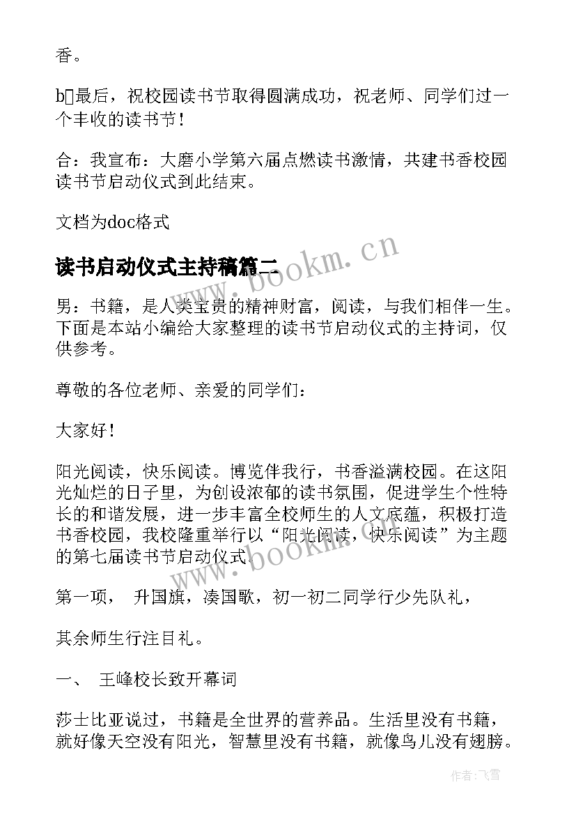 2023年读书启动仪式主持稿 读书活动启动仪式主持词(汇总5篇)