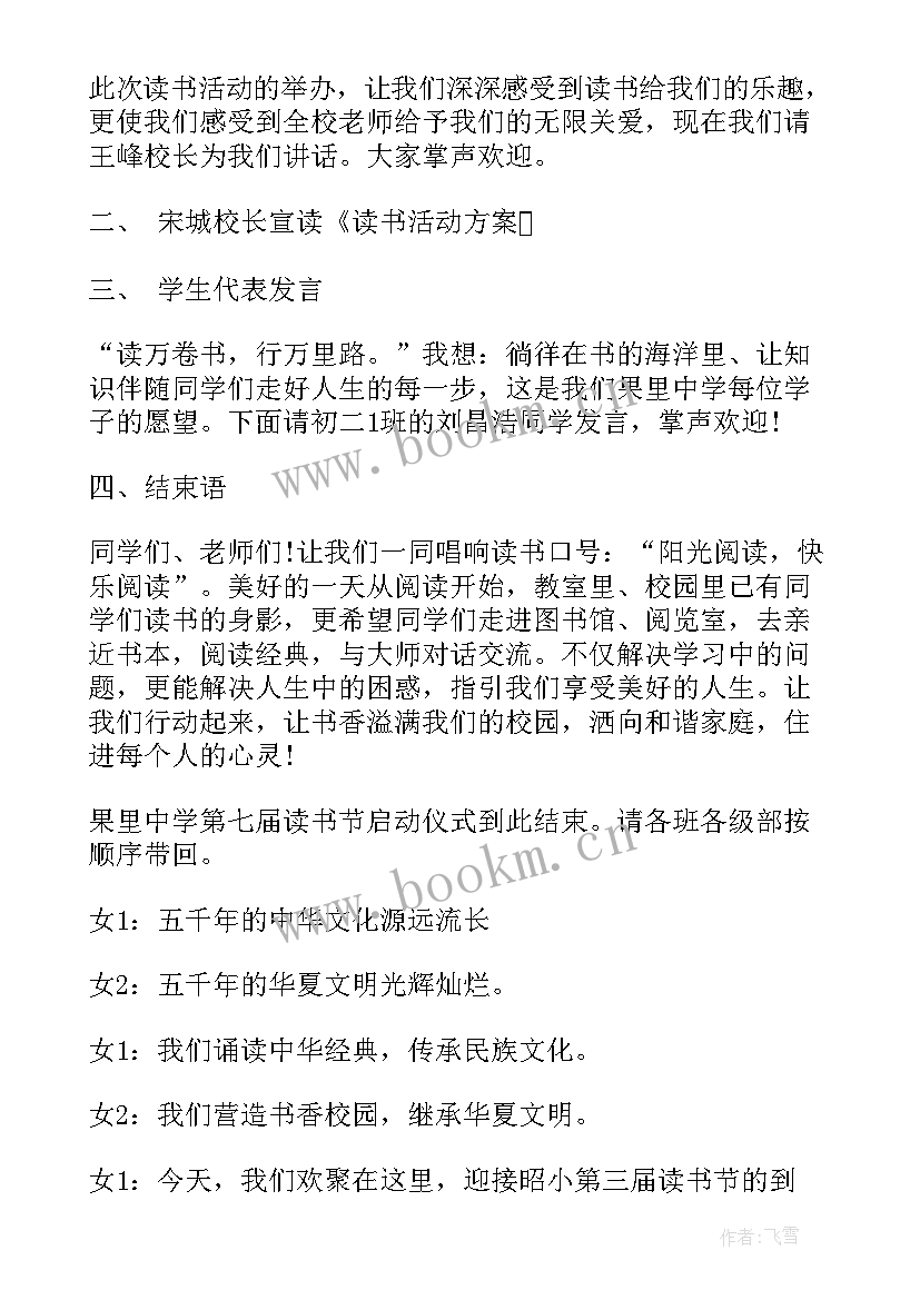 2023年读书启动仪式主持稿 读书活动启动仪式主持词(汇总5篇)