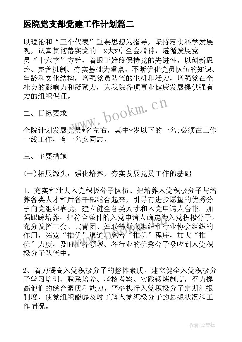 医院党支部党建工作计划 医院党支部工作计划书(精选10篇)