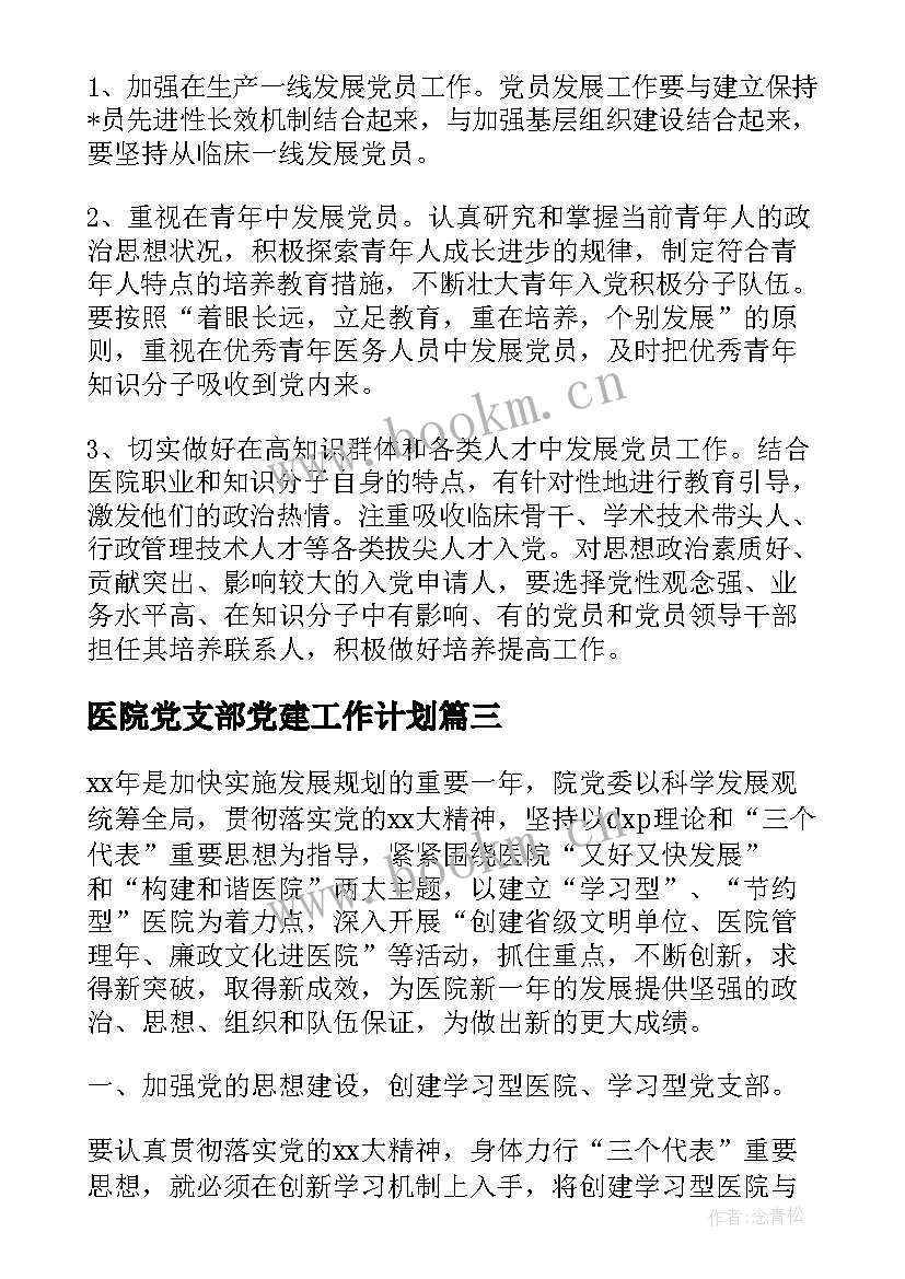 医院党支部党建工作计划 医院党支部工作计划书(精选10篇)