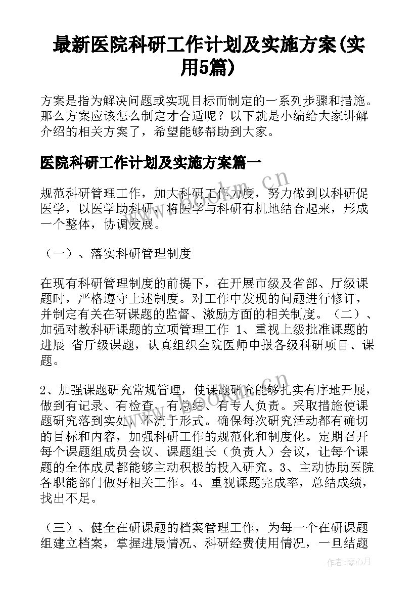 最新医院科研工作计划及实施方案(实用5篇)