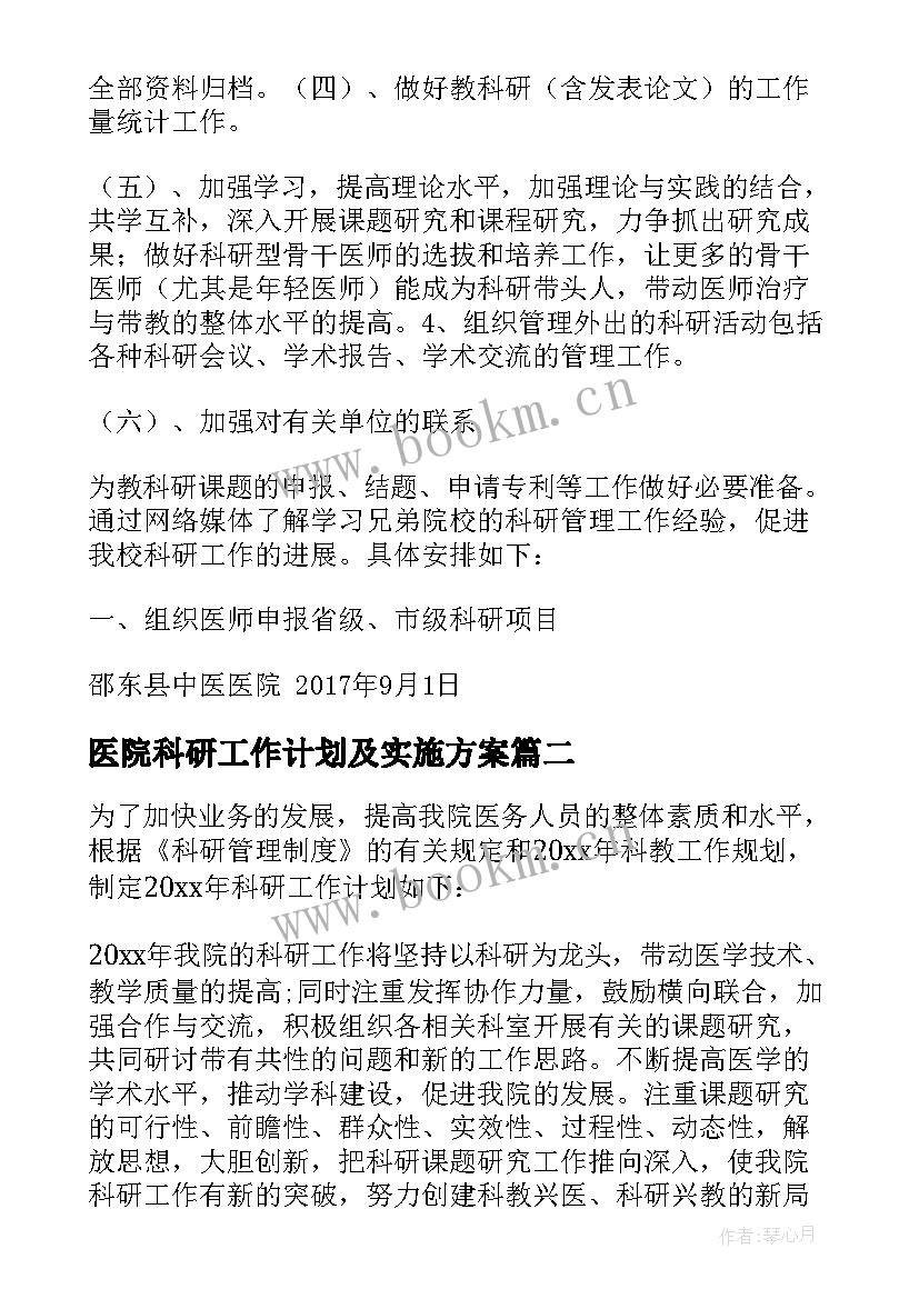 最新医院科研工作计划及实施方案(实用5篇)