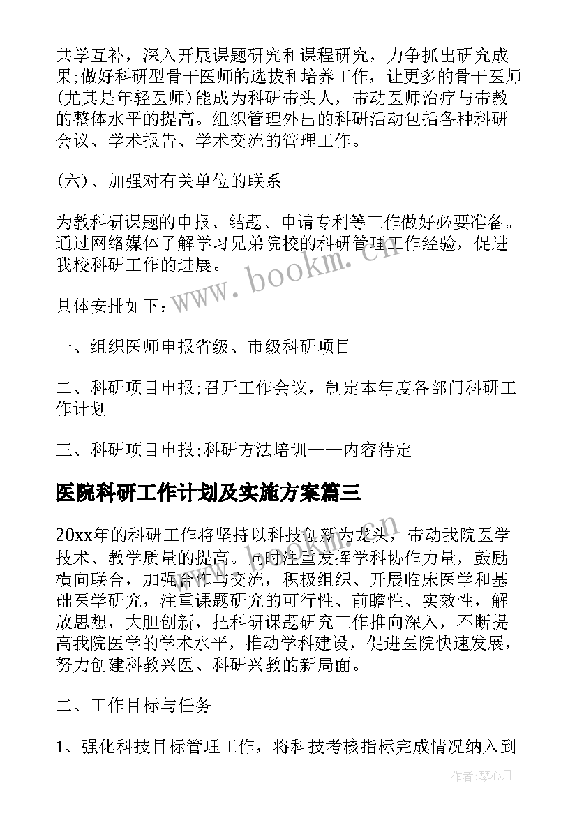 最新医院科研工作计划及实施方案(实用5篇)