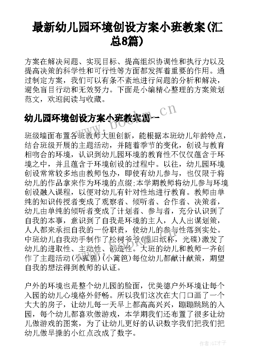 最新幼儿园环境创设方案小班教案(汇总8篇)