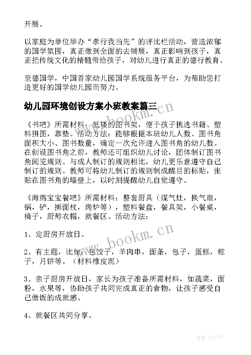 最新幼儿园环境创设方案小班教案(汇总8篇)