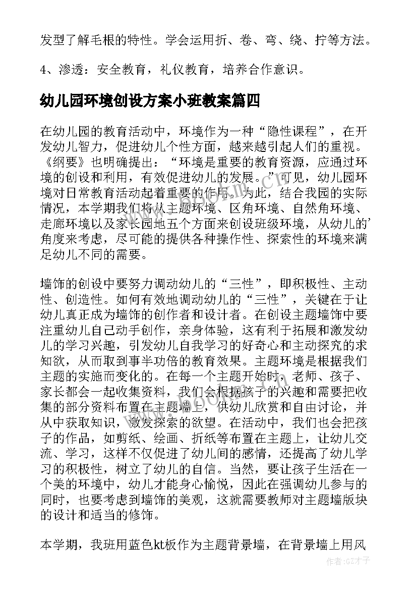 最新幼儿园环境创设方案小班教案(汇总8篇)