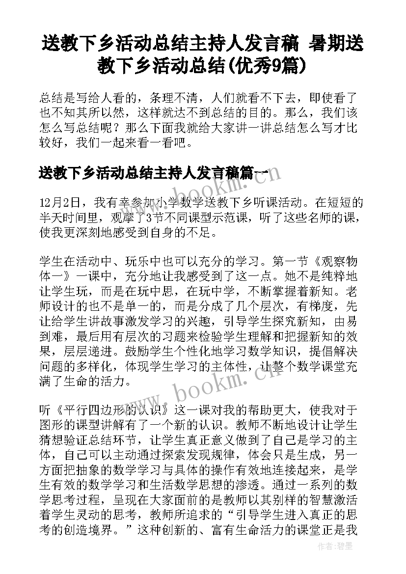 送教下乡活动总结主持人发言稿 暑期送教下乡活动总结(优秀9篇)