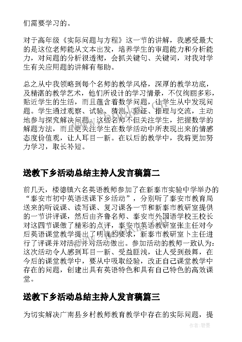 送教下乡活动总结主持人发言稿 暑期送教下乡活动总结(优秀9篇)