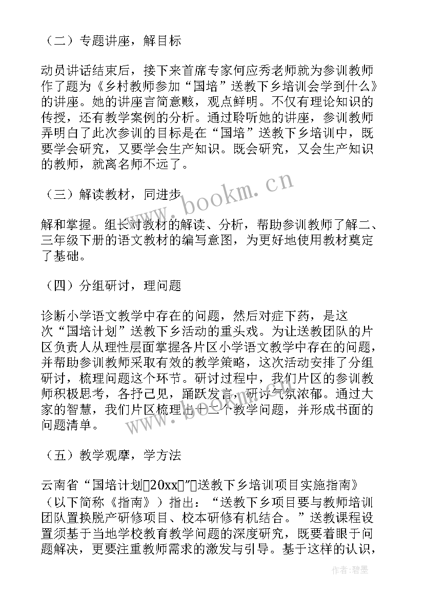 送教下乡活动总结主持人发言稿 暑期送教下乡活动总结(优秀9篇)