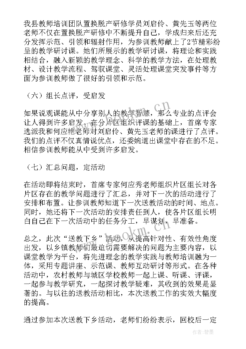 送教下乡活动总结主持人发言稿 暑期送教下乡活动总结(优秀9篇)