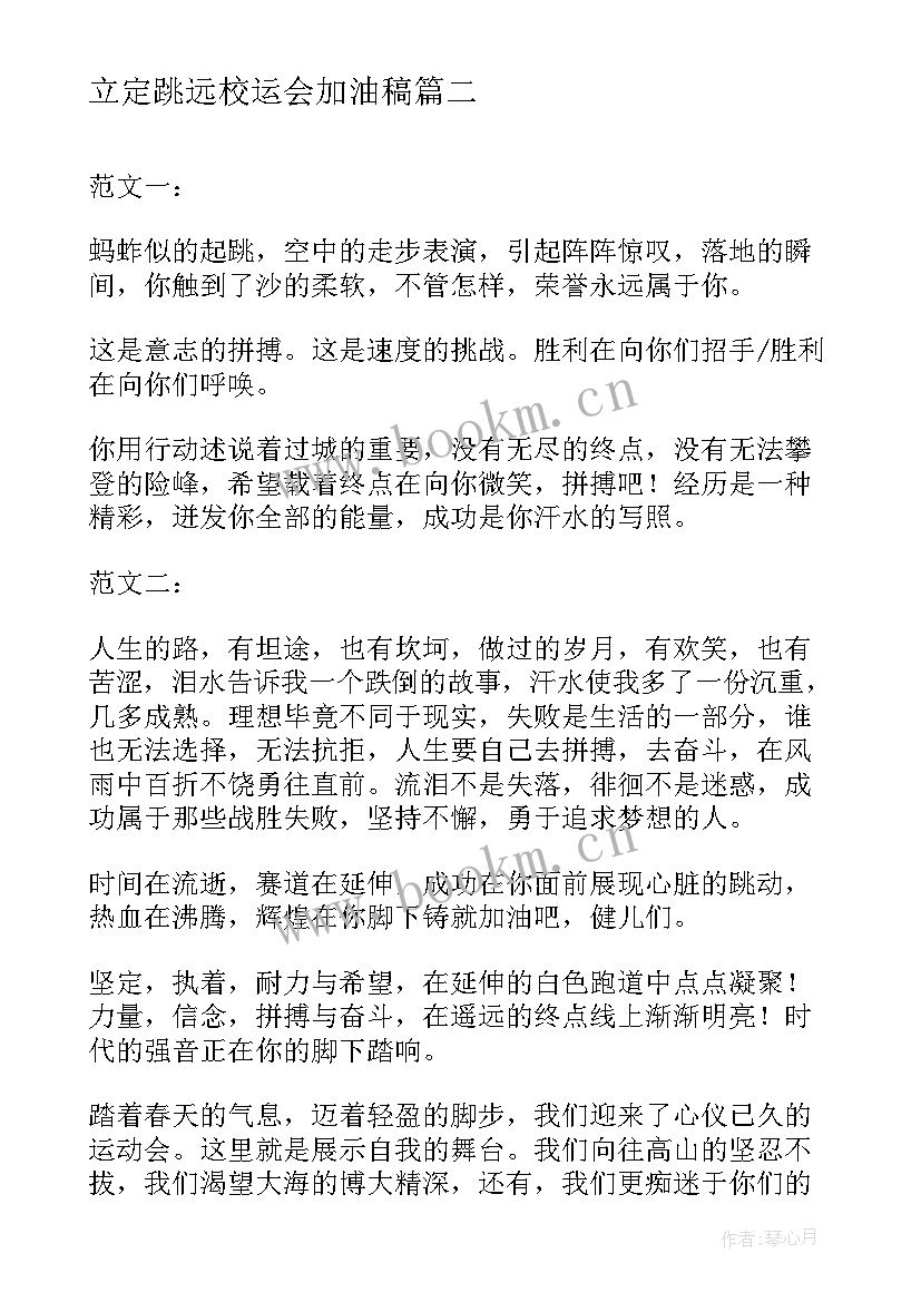 2023年立定跳远校运会加油稿(精选5篇)