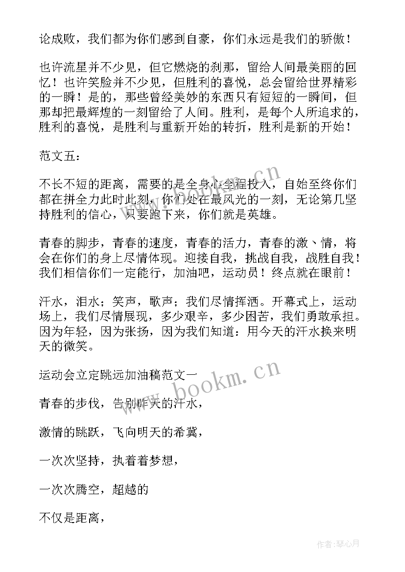 2023年立定跳远校运会加油稿(精选5篇)