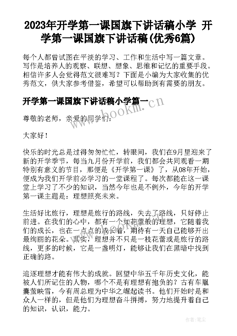 2023年开学第一课国旗下讲话稿小学 开学第一课国旗下讲话稿(优秀6篇)