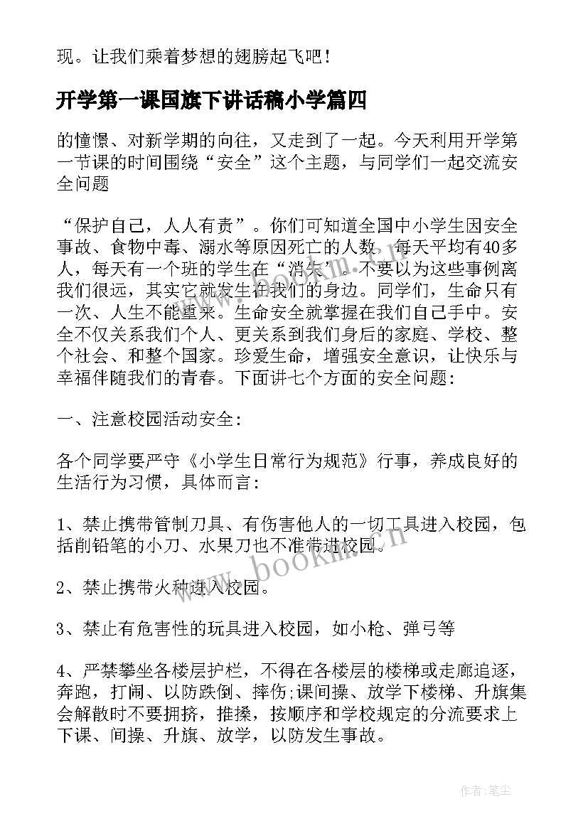 2023年开学第一课国旗下讲话稿小学 开学第一课国旗下讲话稿(优秀6篇)