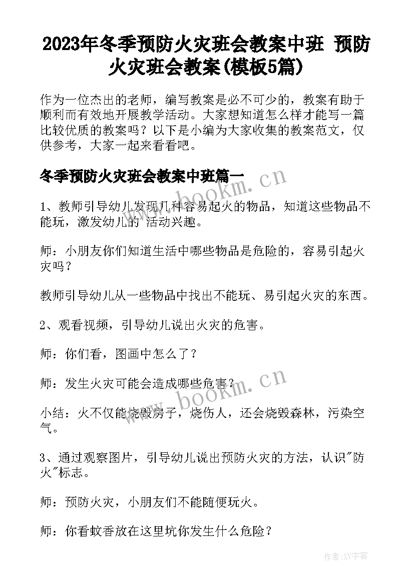 2023年冬季预防火灾班会教案中班 预防火灾班会教案(模板5篇)