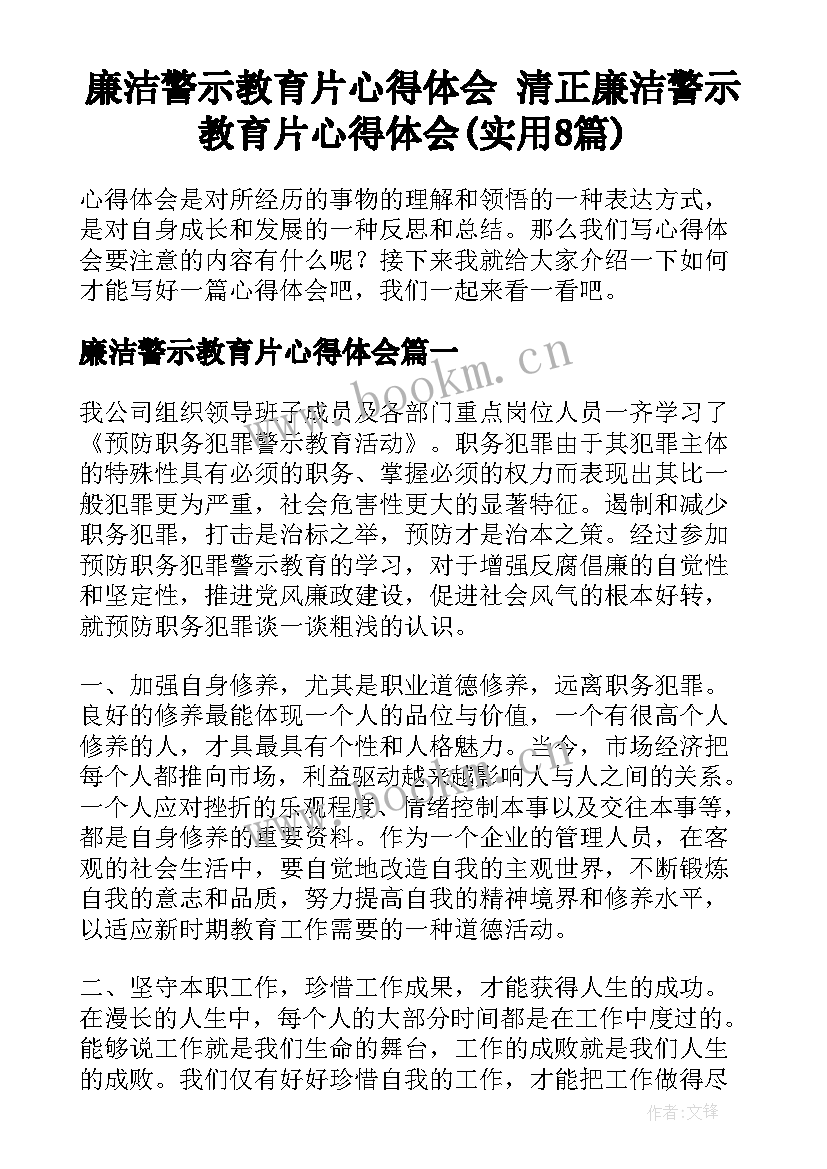 廉洁警示教育片心得体会 清正廉洁警示教育片心得体会(实用8篇)