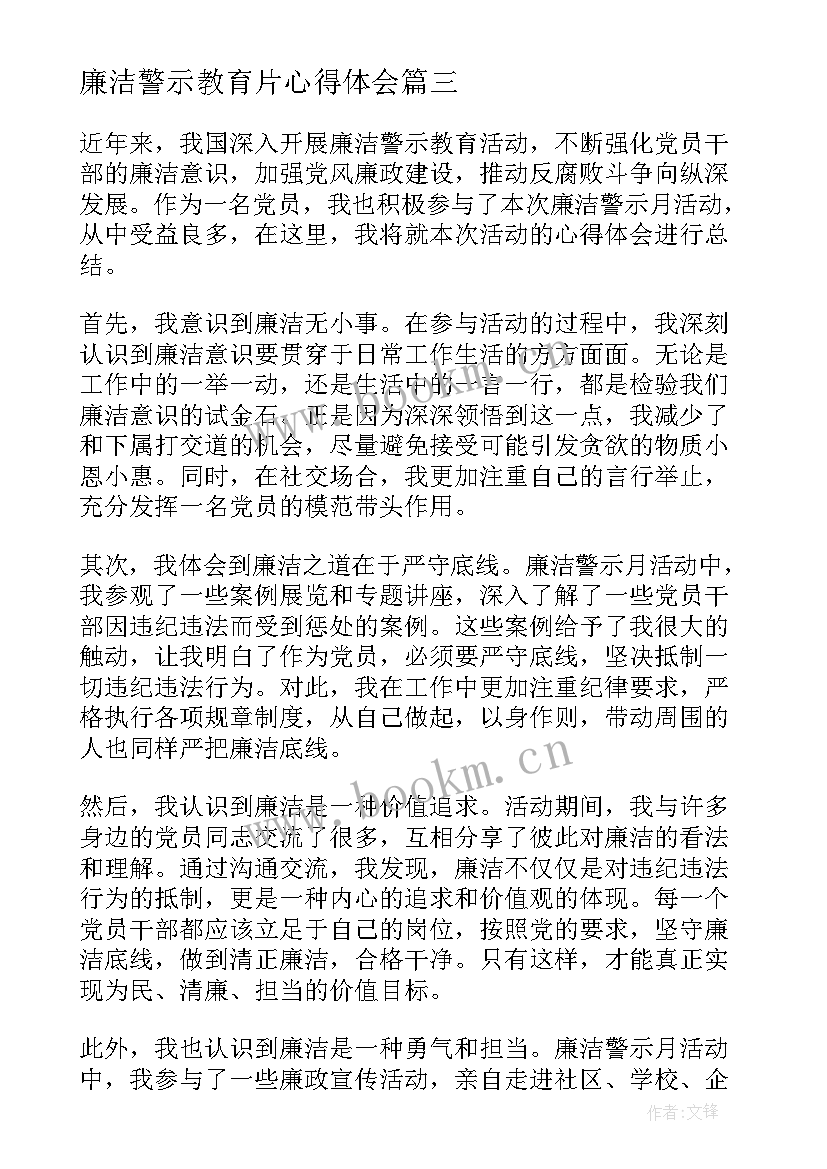 廉洁警示教育片心得体会 清正廉洁警示教育片心得体会(实用8篇)