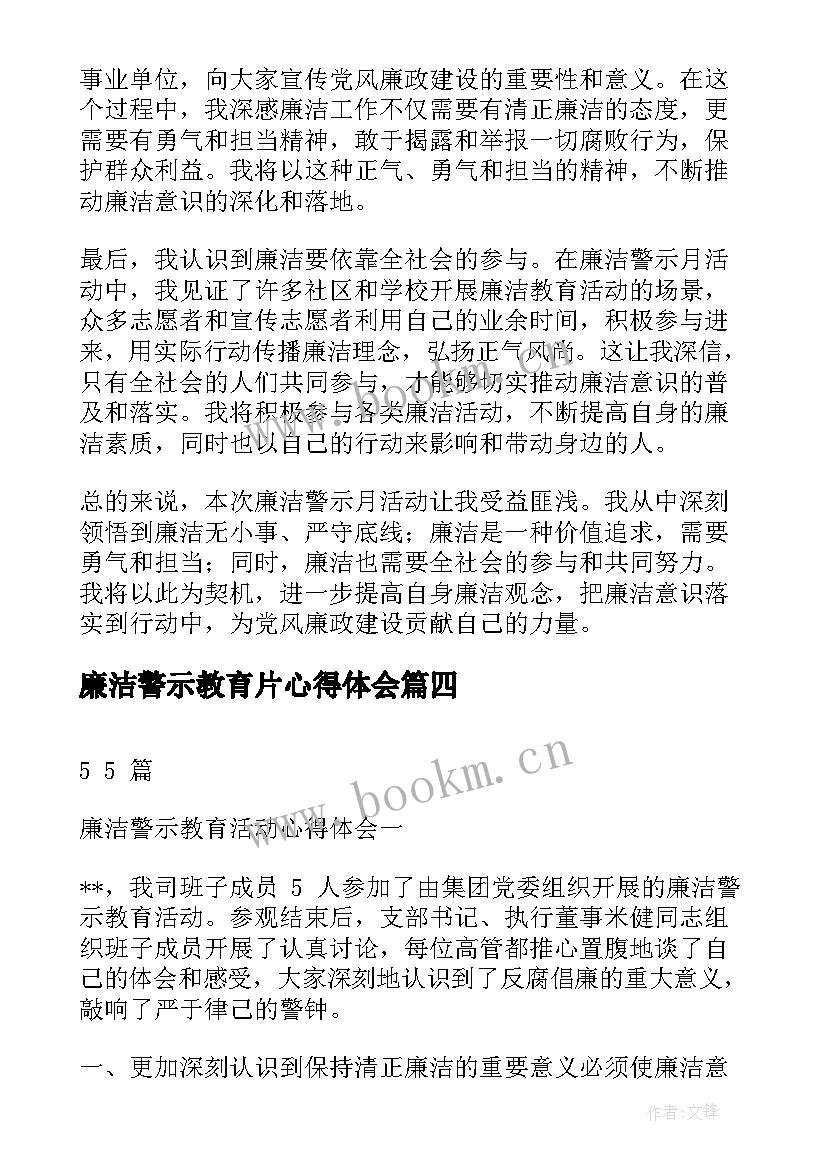 廉洁警示教育片心得体会 清正廉洁警示教育片心得体会(实用8篇)