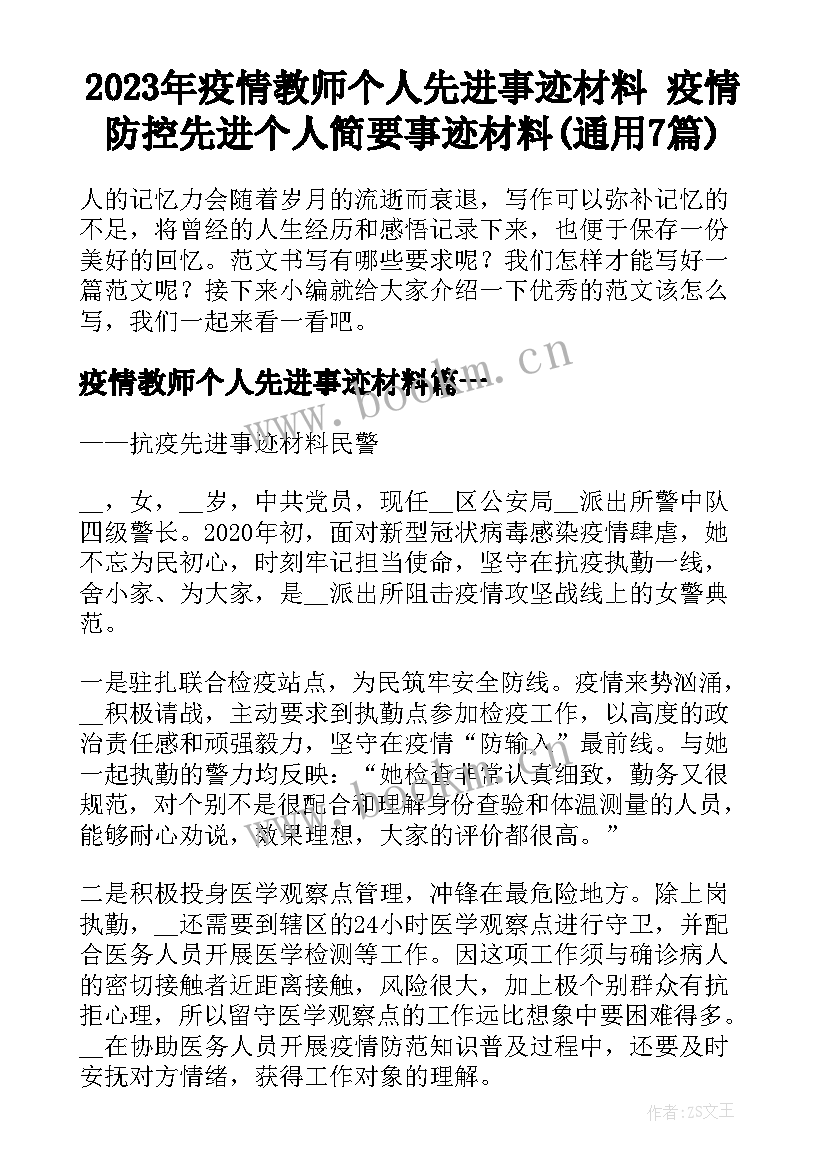 2023年疫情教师个人先进事迹材料 疫情防控先进个人简要事迹材料(通用7篇)