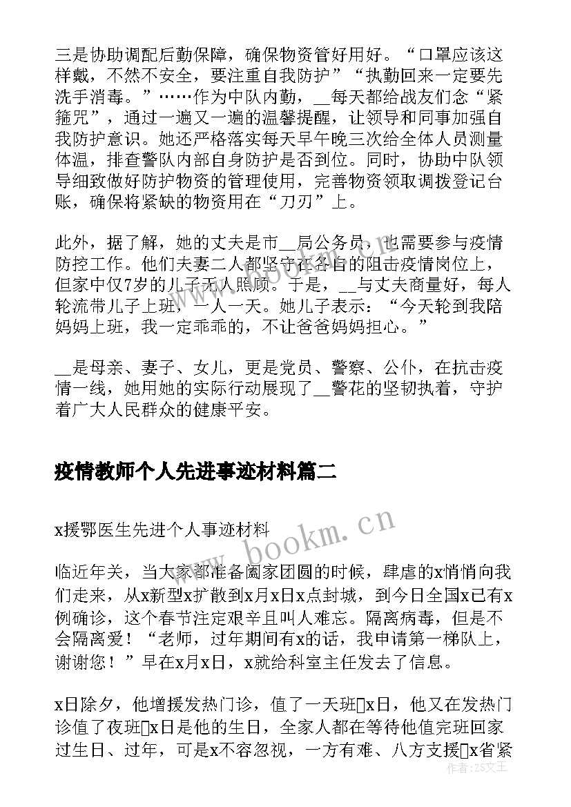 2023年疫情教师个人先进事迹材料 疫情防控先进个人简要事迹材料(通用7篇)