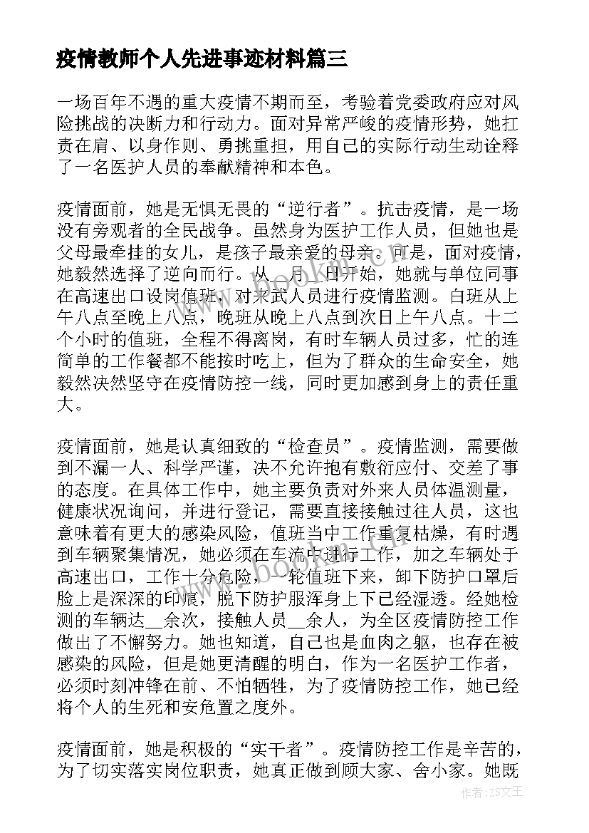 2023年疫情教师个人先进事迹材料 疫情防控先进个人简要事迹材料(通用7篇)