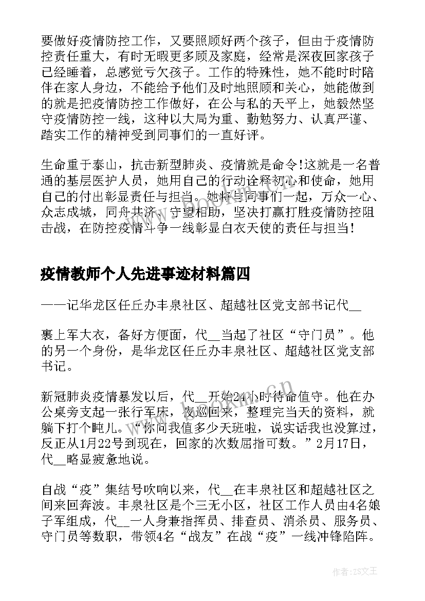 2023年疫情教师个人先进事迹材料 疫情防控先进个人简要事迹材料(通用7篇)