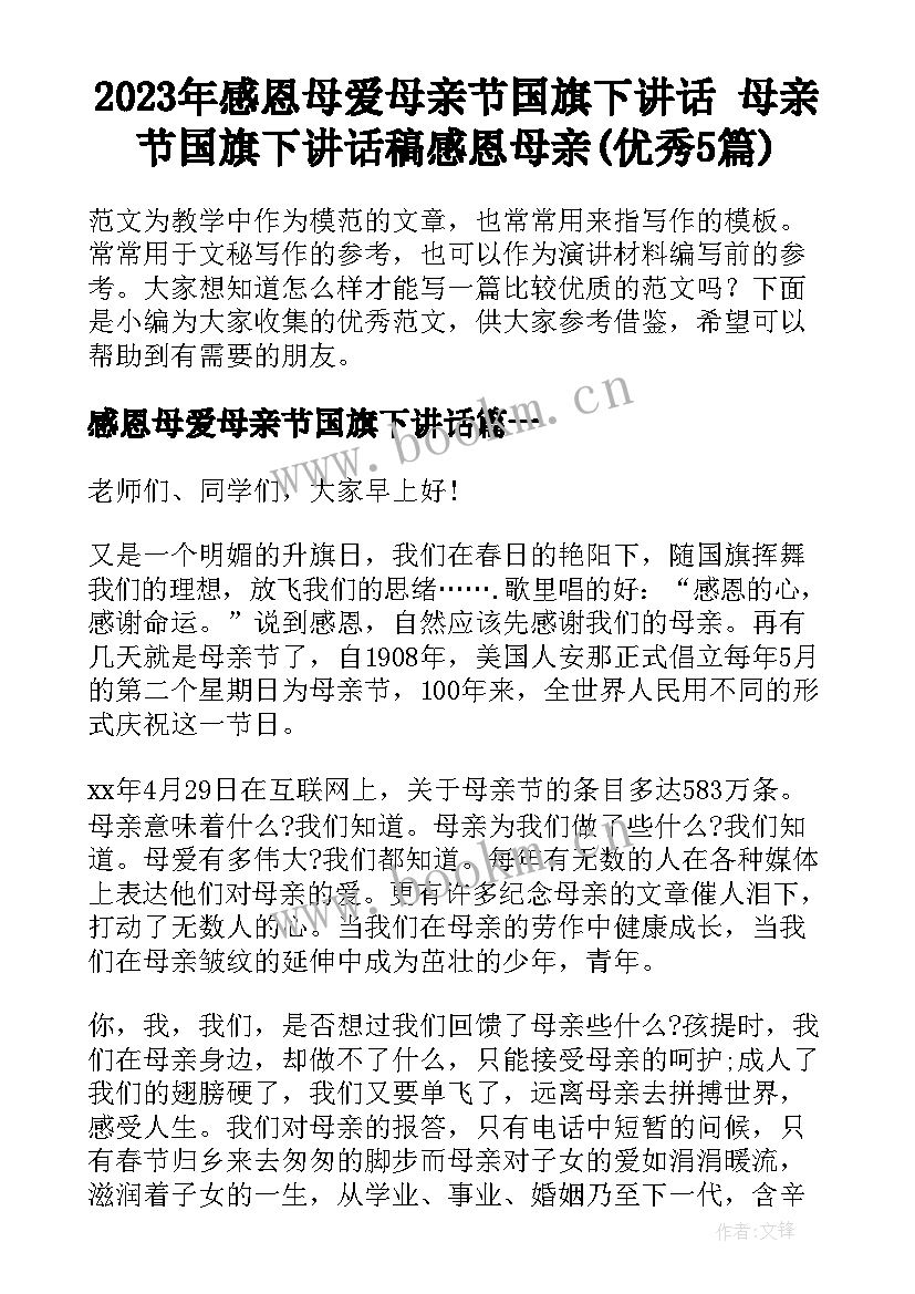 2023年感恩母爱母亲节国旗下讲话 母亲节国旗下讲话稿感恩母亲(优秀5篇)