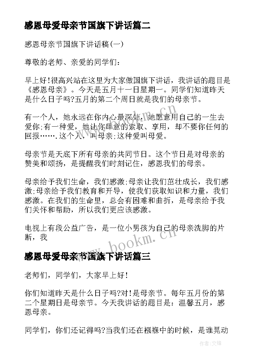 2023年感恩母爱母亲节国旗下讲话 母亲节国旗下讲话稿感恩母亲(优秀5篇)