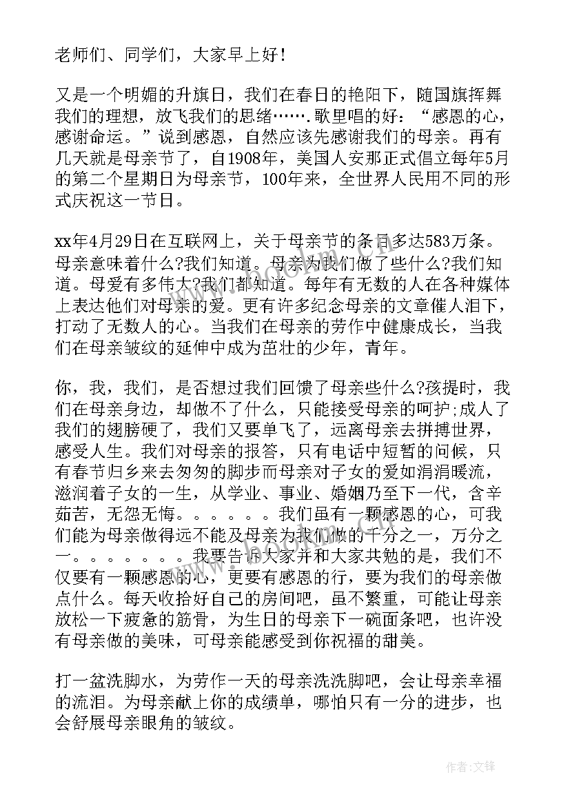 2023年感恩母爱母亲节国旗下讲话 母亲节国旗下讲话稿感恩母亲(优秀5篇)