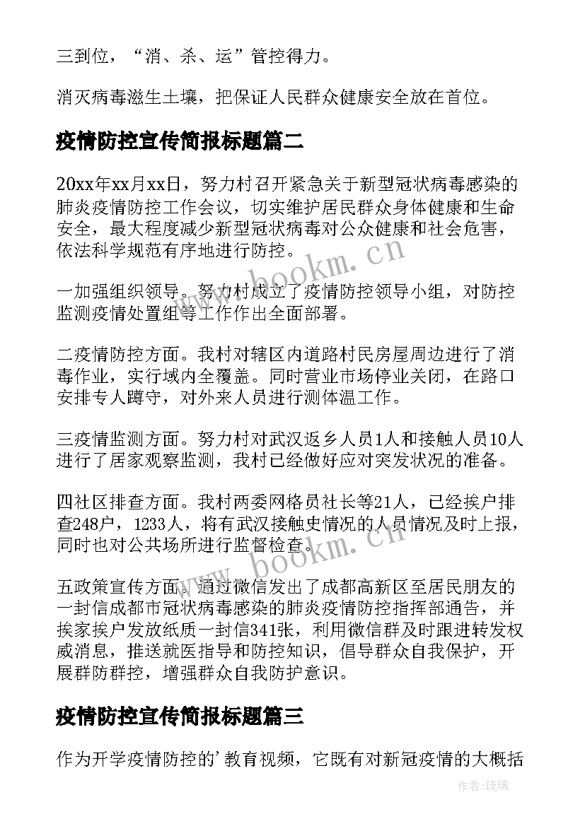 疫情防控宣传简报标题 宣传疫情防控知识简报(通用7篇)