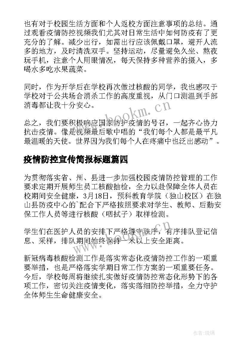 疫情防控宣传简报标题 宣传疫情防控知识简报(通用7篇)