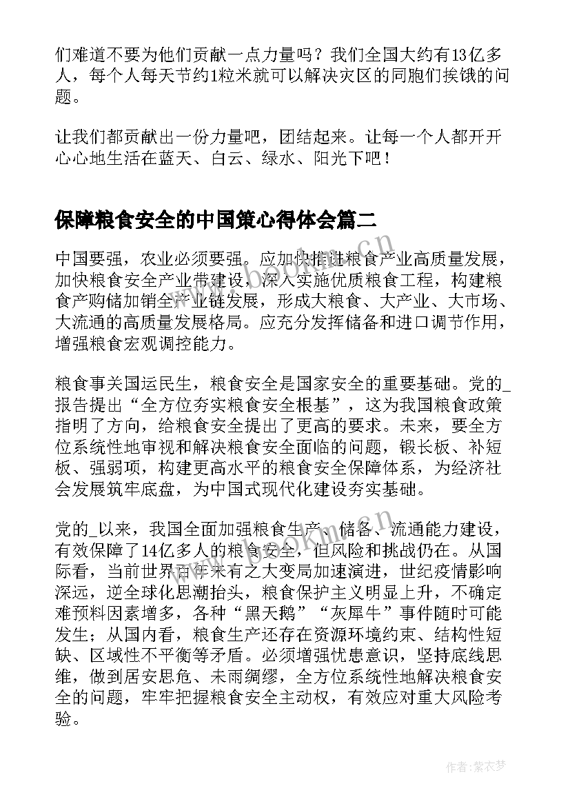 2023年保障粮食安全的中国策心得体会 保障粮食安全的中国策形势与政策论文(模板5篇)