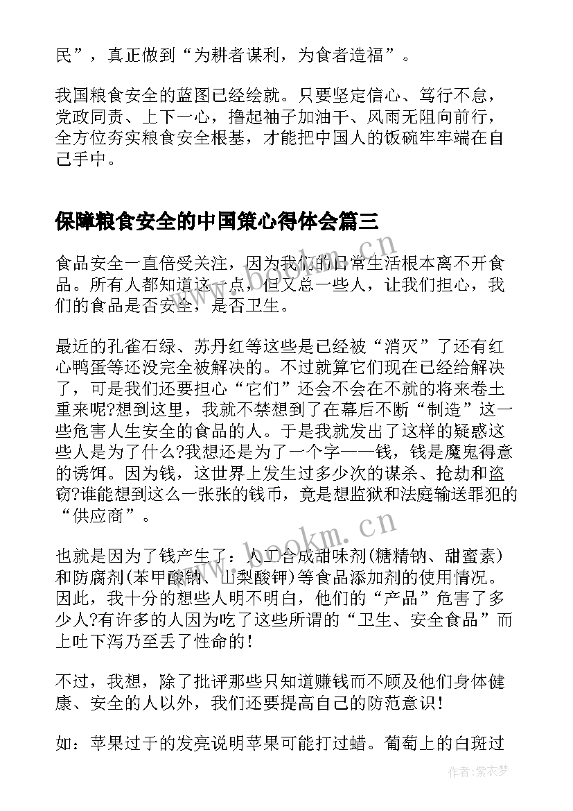 2023年保障粮食安全的中国策心得体会 保障粮食安全的中国策形势与政策论文(模板5篇)