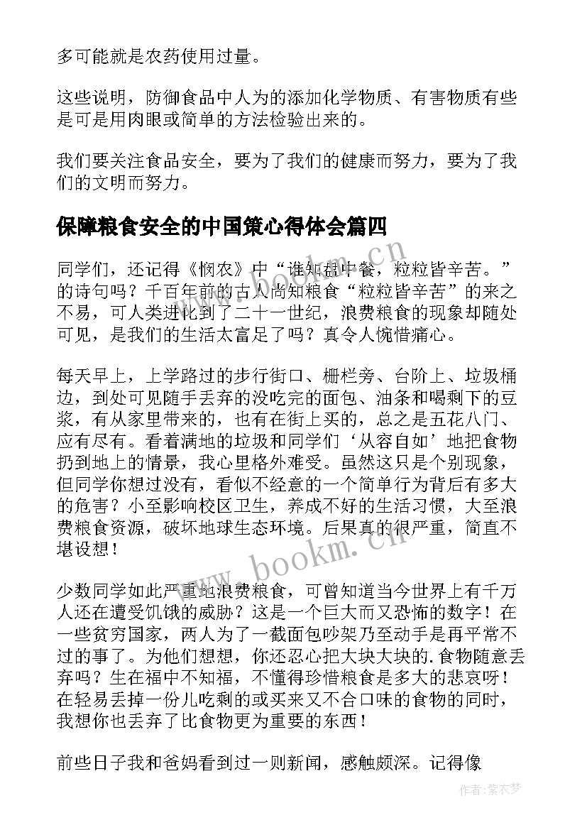 2023年保障粮食安全的中国策心得体会 保障粮食安全的中国策形势与政策论文(模板5篇)