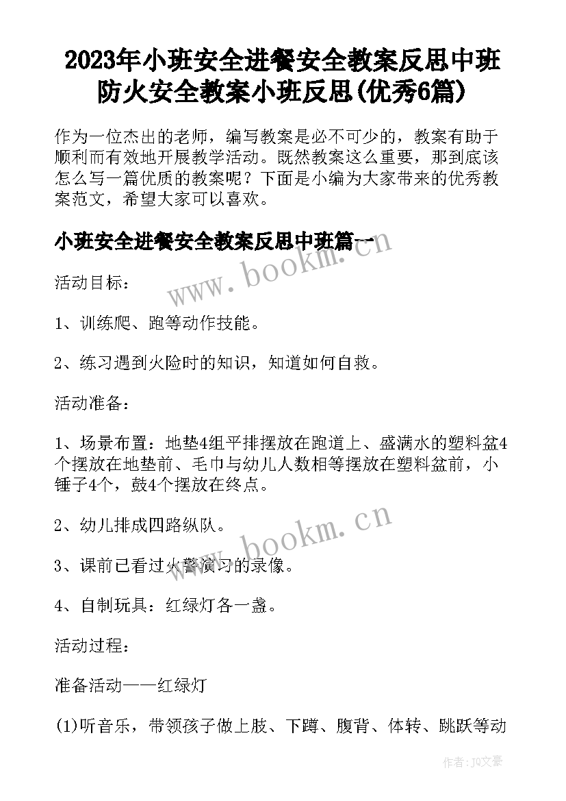 2023年小班安全进餐安全教案反思中班 防火安全教案小班反思(优秀6篇)