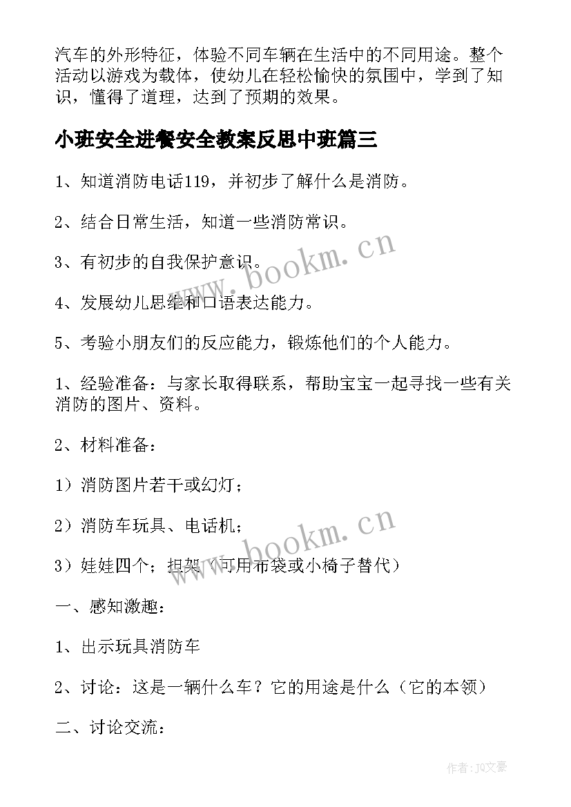 2023年小班安全进餐安全教案反思中班 防火安全教案小班反思(优秀6篇)