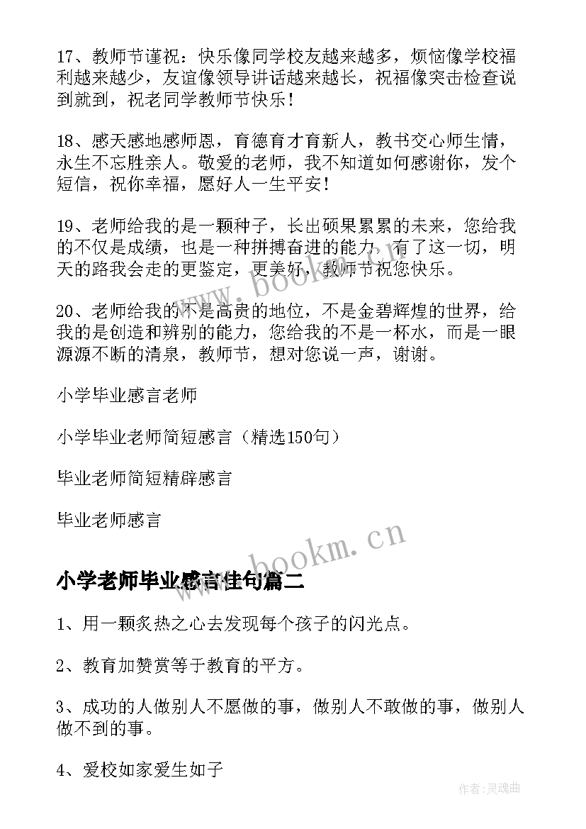 小学老师毕业感言佳句 小学毕业老师感言(大全10篇)