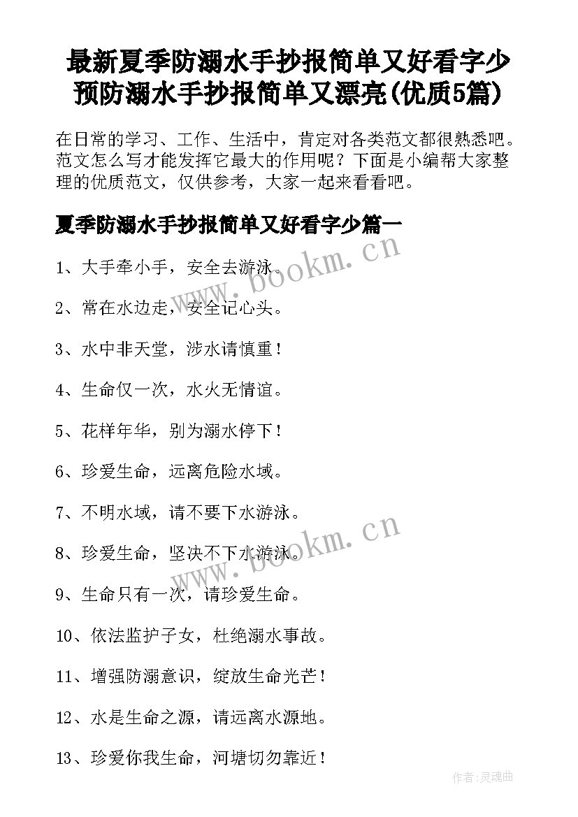 最新夏季防溺水手抄报简单又好看字少 预防溺水手抄报简单又漂亮(优质5篇)