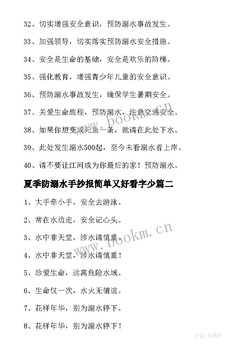 最新夏季防溺水手抄报简单又好看字少 预防溺水手抄报简单又漂亮(优质5篇)