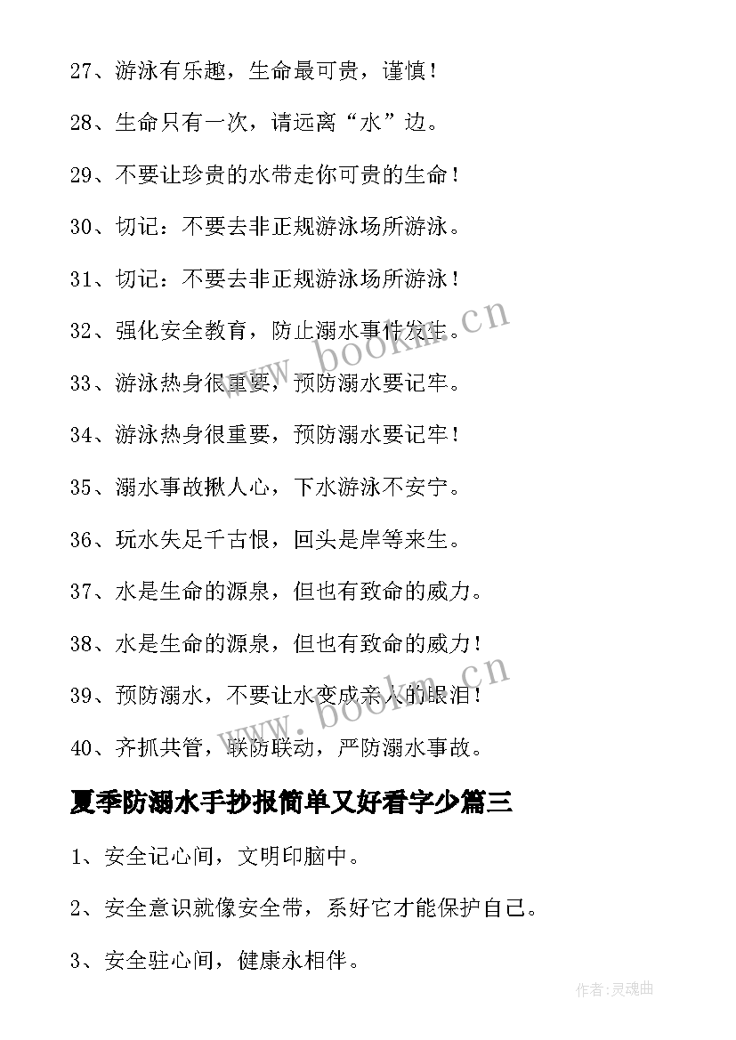 最新夏季防溺水手抄报简单又好看字少 预防溺水手抄报简单又漂亮(优质5篇)